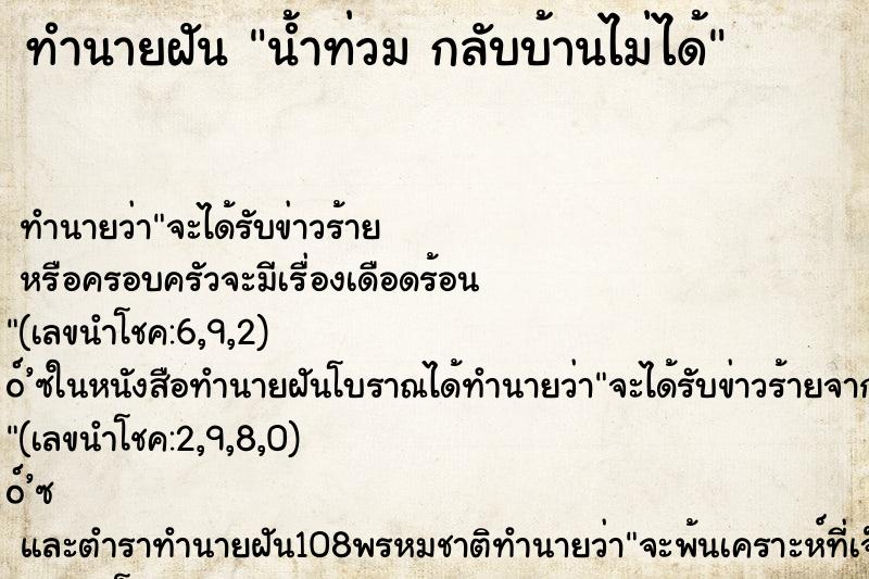 ทำนายฝันน้ำท่วมกลับบ้านไม่ได้ ทำนายฝันทำนายฝันน้ำท่วมกลับบ้านไม่ได้
